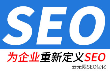 鞍山seo公司